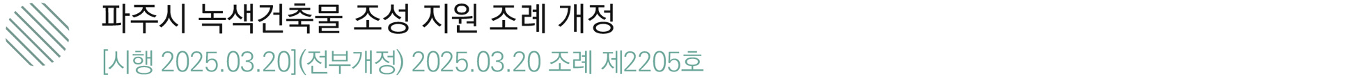 3. 파주시 녹색건축물 조성 지원 조례 개정
