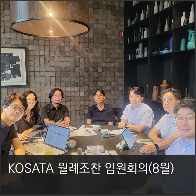1. KOSATA 월례조찬 임원회의(8월)