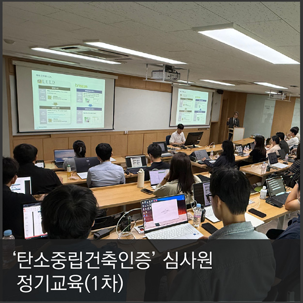 2. ‘탄소중립건축인증’ 심사원 정기교육(1차)