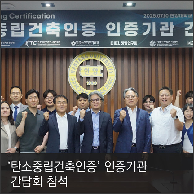 3. ‘탄소중립건축인증’ 인증기관 간담회 참석