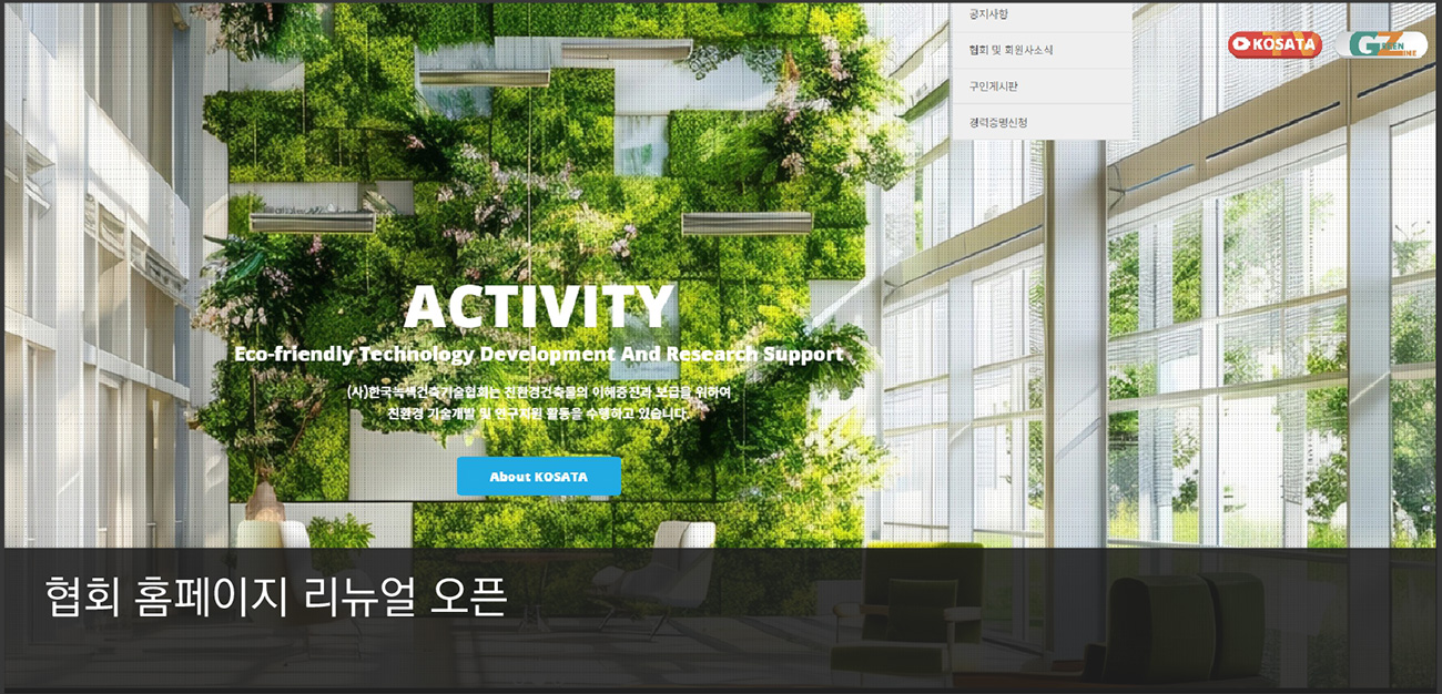 4. 협회 홈페이지 리뉴얼 오픈