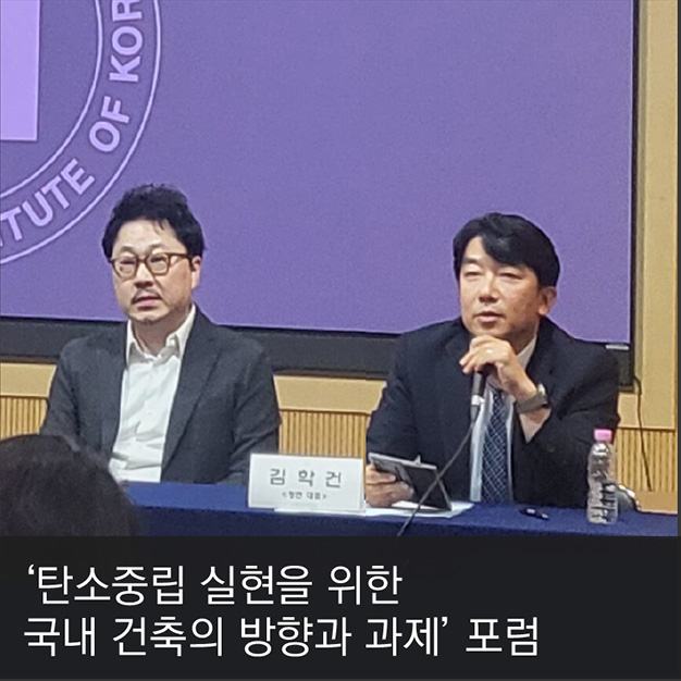 6. ‘탄소중립 실현을 위한 국내 건축의 방향과 과제’ 포럼