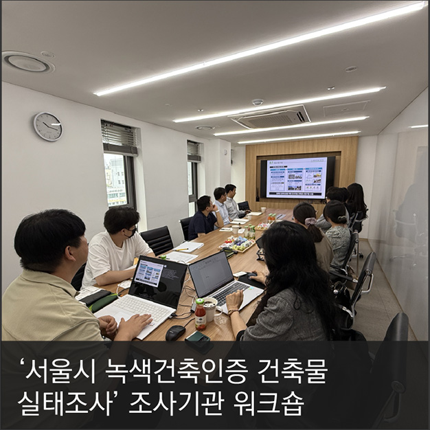 7. ‘서울시 녹색건축인증 건축물 실태조사’ 조사기관 워크숍