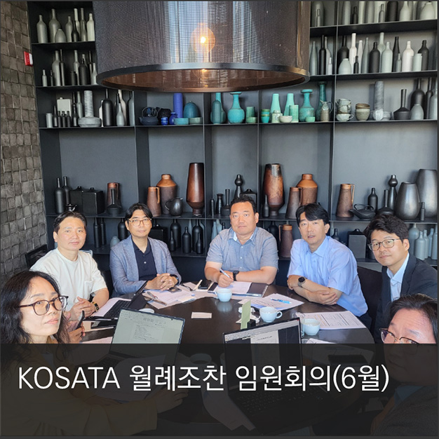 8. KOSATA 월례조찬 임원회의(6월)