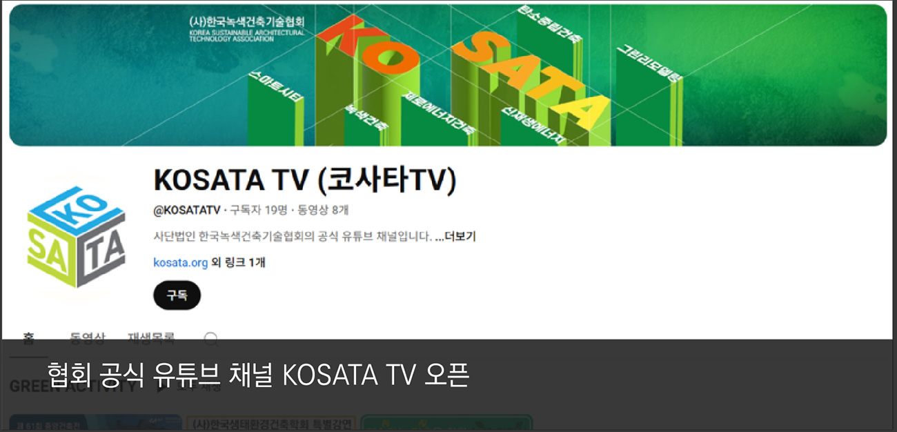 9. 협회 공식 유튜브 채널 KOSATA TV 오픈