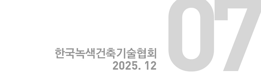 한국녹색건축기술협회 2025. 12 : 07호