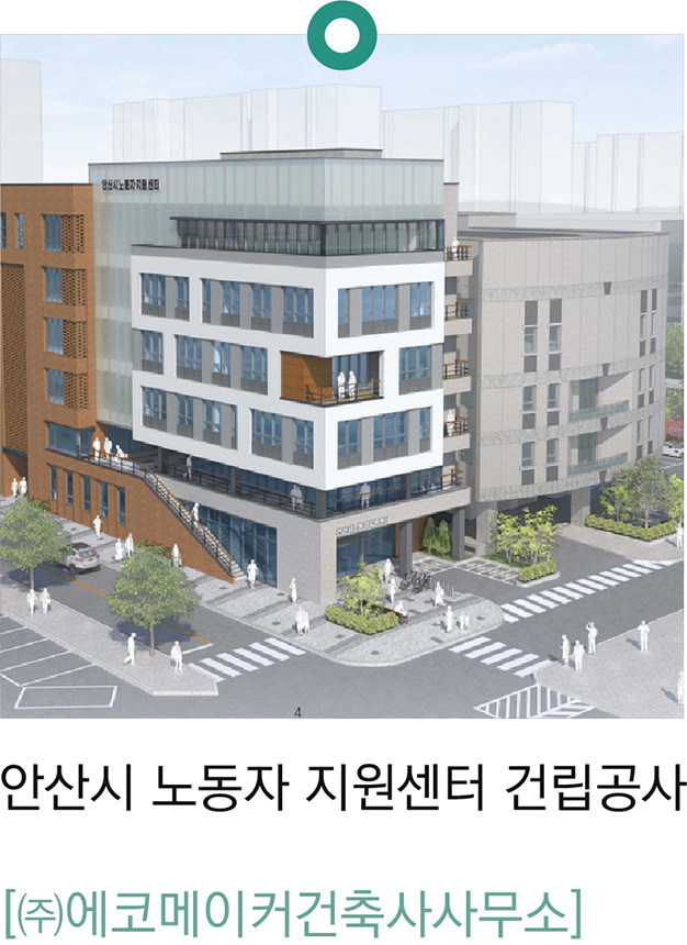 안산시 노동자 지원센터 건립공사