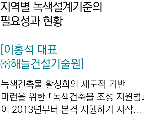 지역별 녹색설계기준의 필요성과 현황