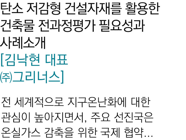 탄소 저감형 건설자재를 활용한 건축물 전과정평가 필요성과 사례소개