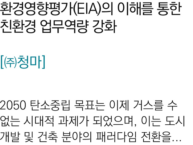 환경영향평가(EIA)의 이해를 통한 친환경 업무역량 강화