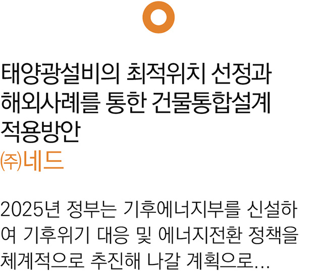 태양광설비의 최적위치 선정과 해외사례를 통한 건물통합설계 적용방안