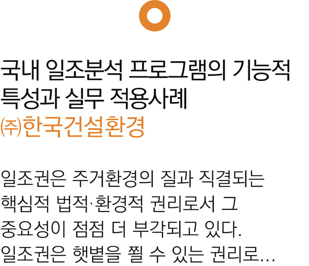 국내 일조분석 프로그램의 기능적 특성과 실무 적용사례