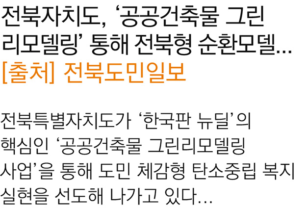 전북자치도, ‘공공건축물 그린리모델링’ 통해 전북형 순환모델 구축에 박차[2025.10.23]