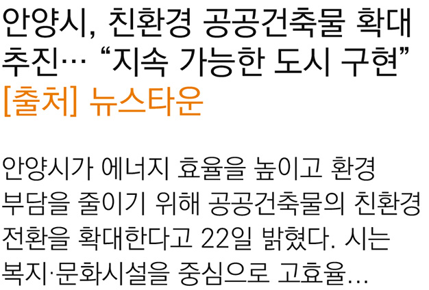 안양시, 친환경 공공건축물 확대 추진… “지속 가능한 도시 구현”[2025.10.22]