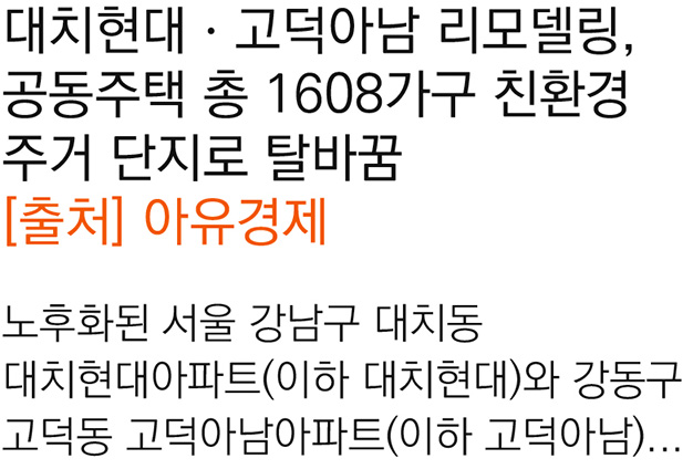 대치현대ㆍ고덕아남 리모델링, 공동주택 총 1608가구 친환경 주거 단지로 탈바꿈[2025.10.16]