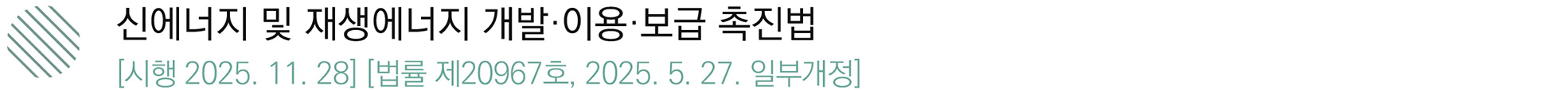 신에너지 및 재생에너지 개발·이용·보급 촉진법