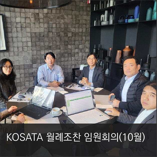 KOSATA 월례조찬 임원회의(10월)