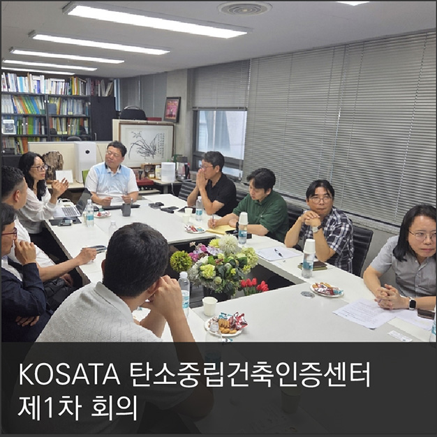 KOSATA 탄소중립건축인증센터 제1차 회의