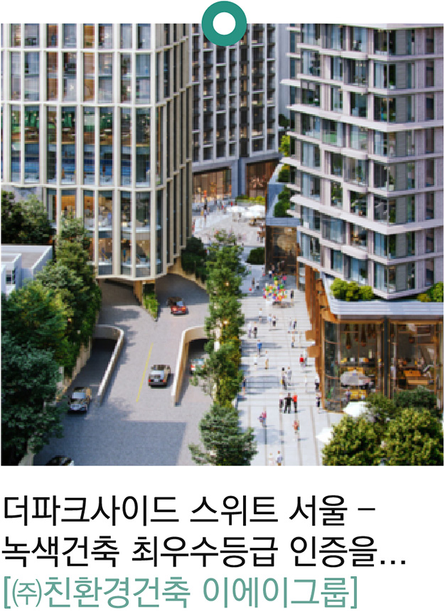 더파크사이드 스위트 서울 – 녹색건축 최우수등급…