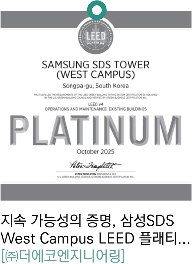 지속 가능성의 증명, 삼성SDS West Campus LEED 플래티넘 획득