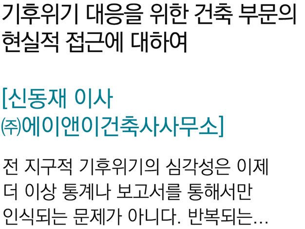 기후위기 대응을 위한 건축 부문의 현실적 접근에 대하여