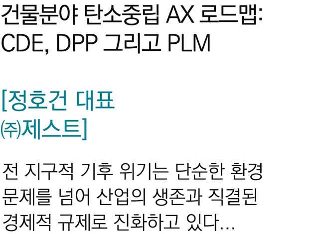 건물분야 탄소중립 AX 로드맵: CDE, DPP 그리고 PLM