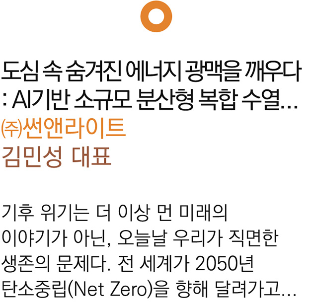도심 속 숨겨진 에너지 광맥을 깨우다 : AI기반 소규모 분산형…