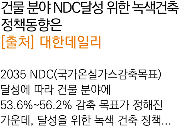 건물 분야 NDC달성 위한 녹색건축 정책동향은