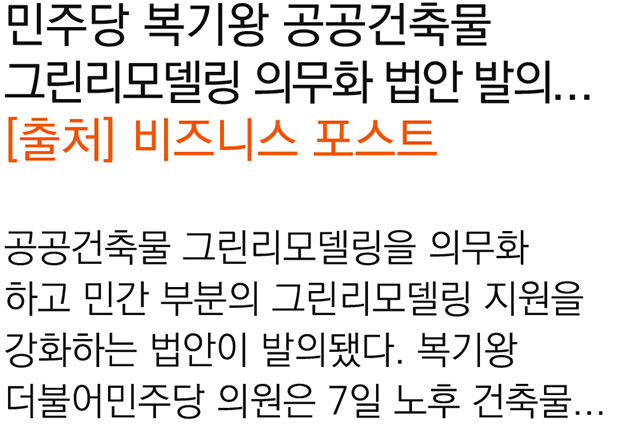 민주당 복기왕 공공건축물 그린리모델링 의무화 법안 발의…