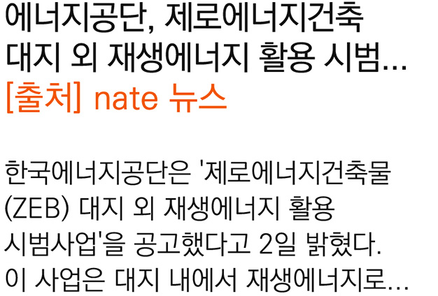 에너지공단, 제로에너지건축 대지 외 재생에너지 활용 시범사업 공모