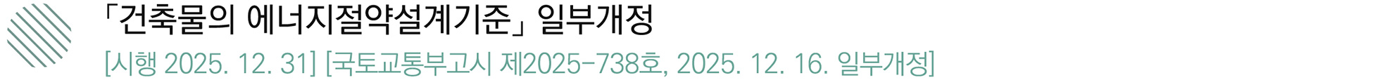 「건축물의 에너지절약설계기준」 일부개정
