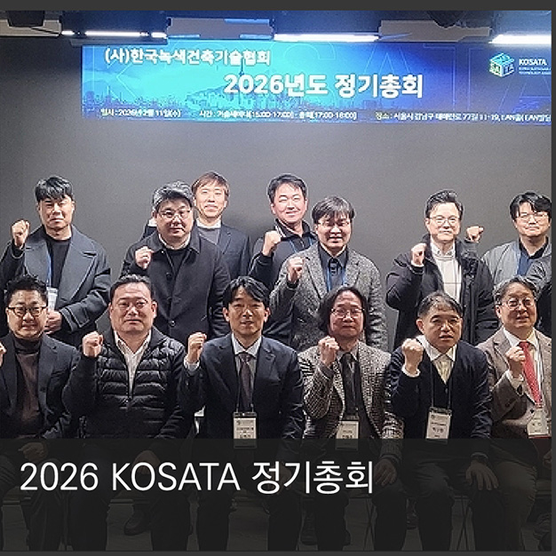 2026 KOSATA 정기총회